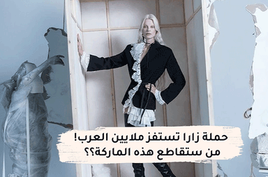 بالفيديو، حملة زارا تستفز ملايين العرب