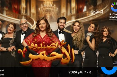 مسرح موسم الرياض يبدأ بعرض مسرحية ليلى علوي الجديدة
