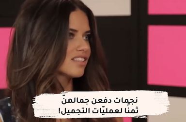 بالفيديو، نجمات دفعن جمالهنّ ثمنًا لعمليّات التجميل
