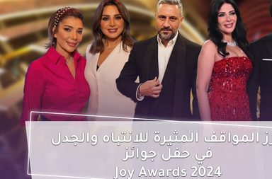 بالفيديو، أبرز المواقف المثيرة للانتباه والجدل في حفل جوائز جوي اوورد ٢٠٢٤