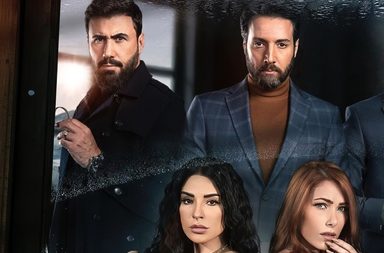 مسلسل "للموت" يتحول إلى نسخة تركية وهذه التفاصيل