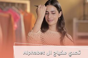 بالفيديو، تحدي مكياج الـ Alphabet