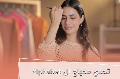 بالفيديو، تحدي مكياج الـ Alphabet