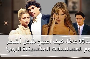 بعد 30 عامًا، كيف أصبح نجوم المسلسلات المكسيكية اليوم؟