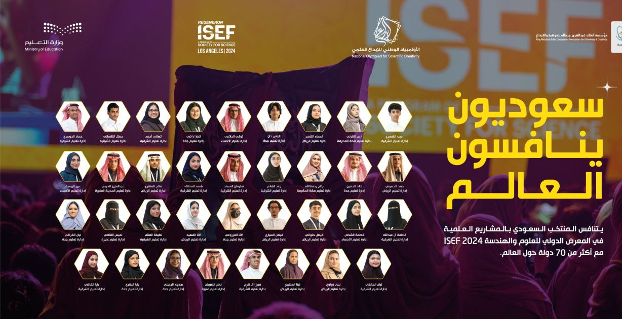 35 طالب وطالبة مستعدين لتمثيل السعودية في آيسف 2024