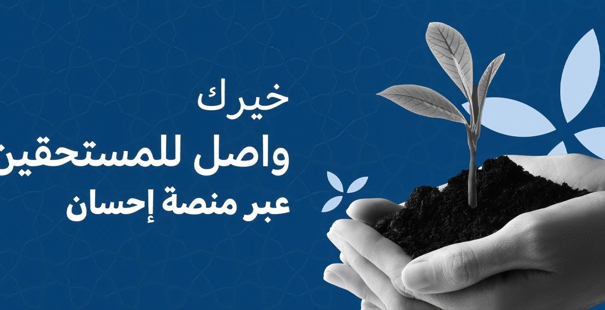 تبرعات منصة _إحسان_ تتجاوز الـ مليار و268 مليون ريال حتى الآن