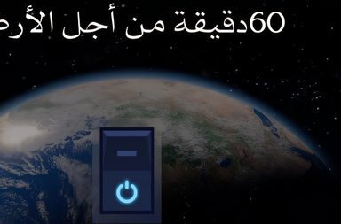 السعودية تُشارك في "ساعة الأرض" أكبر حدث بيئي كوني