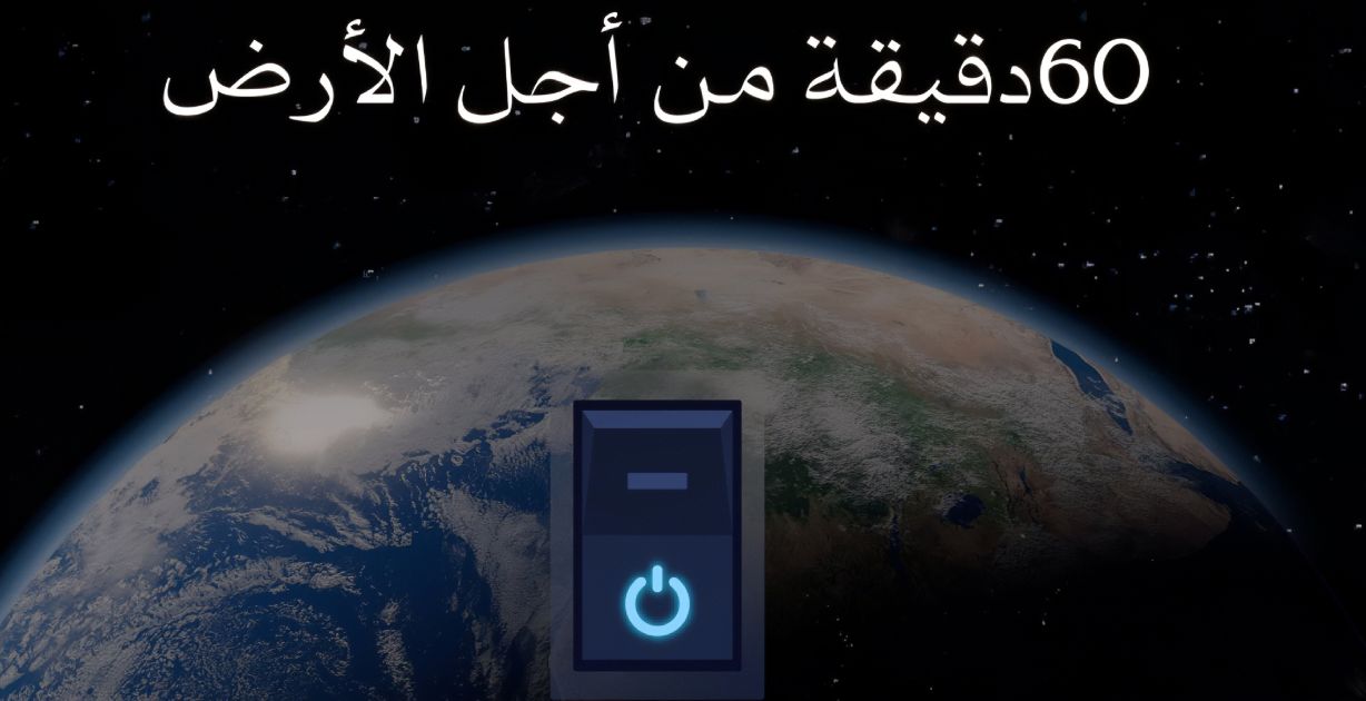 السعودية تُشارك في "ساعة الأرض" أكبر حدث بيئي كوني