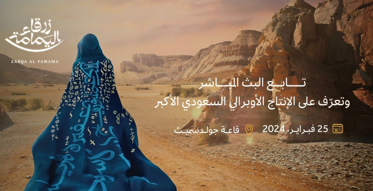 "زرقاء اليمامة" العرض الأوبرالي السعودي الأكبر قريبًا في الرياض