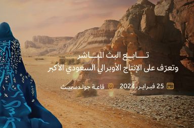 "زرقاء اليمامة" العرض الأوبرالي السعودي الأكبر قريبًا في الرياض