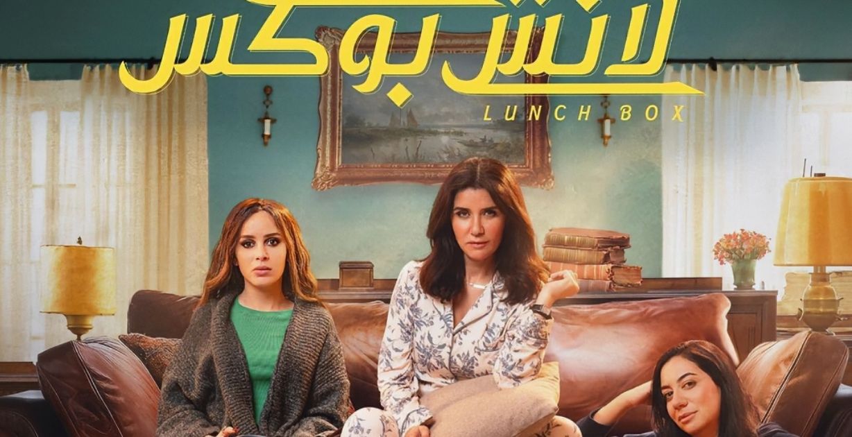 بسبب مأساة غزة دعوة لمقاطعة مسلسل لانش بوكس والمخرج يعتذر
