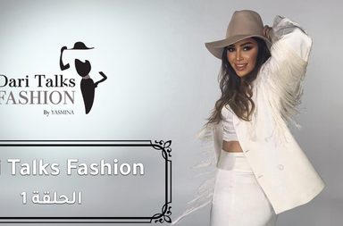 اسبوع الموضة لخريف و شتاء