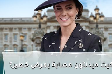 بالفيديو، هل كيت ميدلتون مصابة بمرض خطير؟
