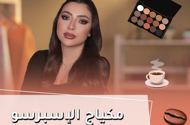 بالفيديو، مكياج الإسبرسو