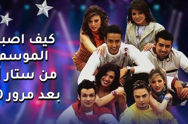 بالفيديو، كيف أصبح نجوم الموسم الأول من ستار أكاديمي بعد مرور 20 سنة؟