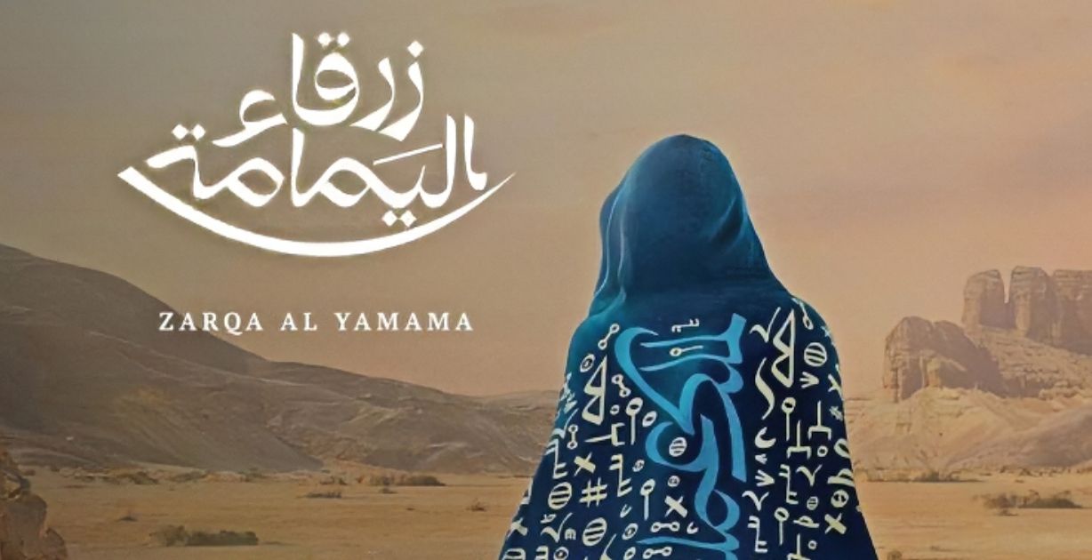 عرض "زرقاء اليمامة" الأوبرالي يسلط الضوء على المواهب والخبرات السعودية