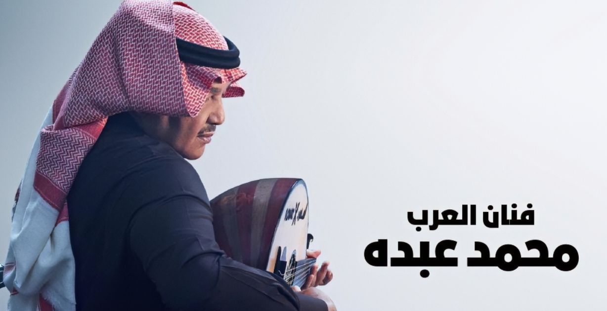 محمد عبده يتعرض لوعكة صحيّة مفاجئة ويلغي حفله في البحرين وهذه تفاصيل حالته!