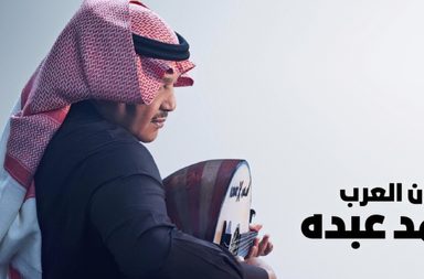 محمد عبده يتعرض لوعكة صحيّة مفاجئة ويلغي حفله في البحرين وهذه تفاصيل حالته!