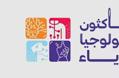 هاكثون تكنولوجيا الأزياء ينطلق في جدة بمشاركة 70 متسابقة
