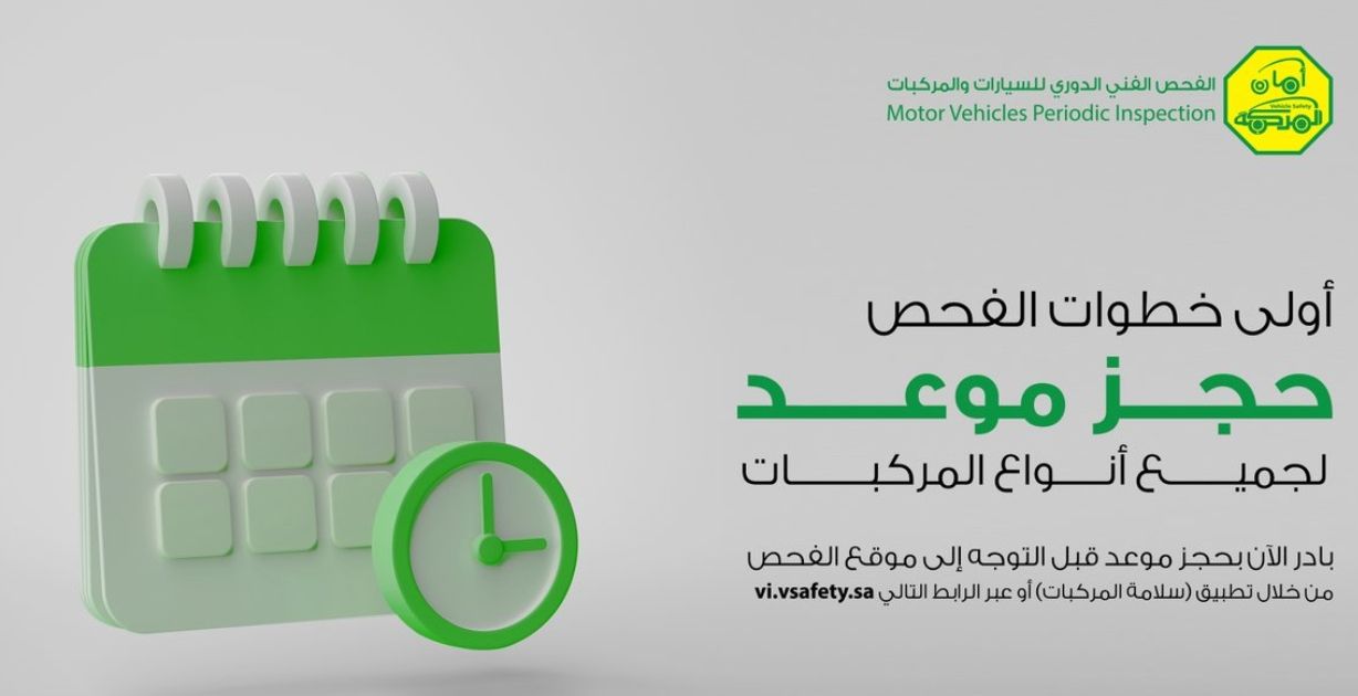 حجز موعد للفحص الدوري للمركبات المرور السعودي