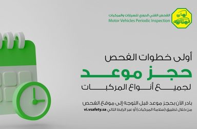 حجز موعد للفحص الدوري للمركبات المرور السعودي