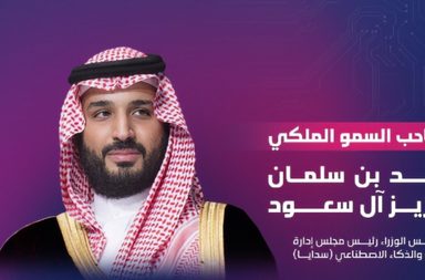 _سدايا_ تنظم القمة العالمية للذكاء الاصطناعي في الرياض برعاية ولي العهد السعودي