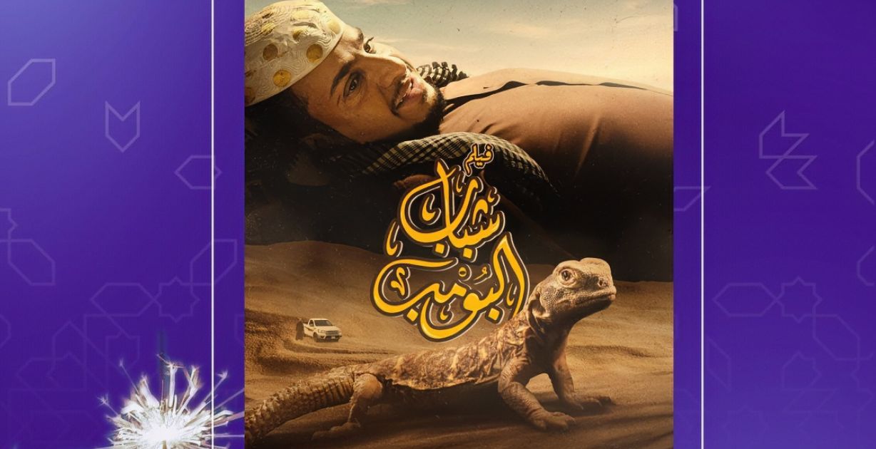 فيلم شباب البومب يحافظ على الصدارة في شباك التذاكر في السعودية وهذا مجموع ايراداته حتى الان