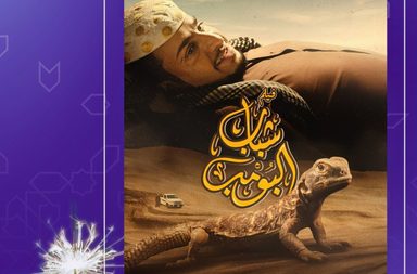 فيلم شباب البومب يحافظ على الصدارة في شباك التذاكر في السعودية وهذا مجموع ايراداته حتى الان