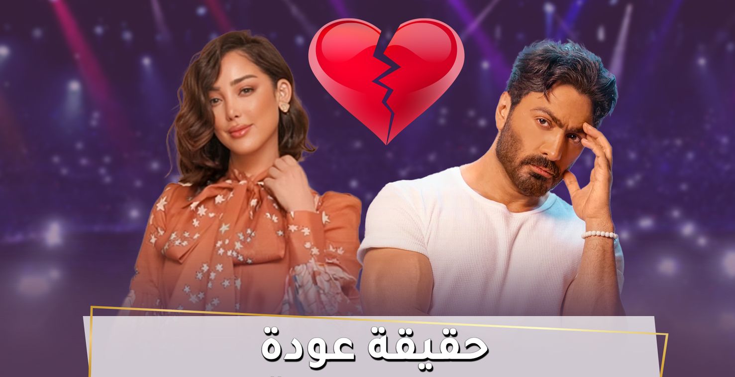 تامر حسني وبسمة بوسيل