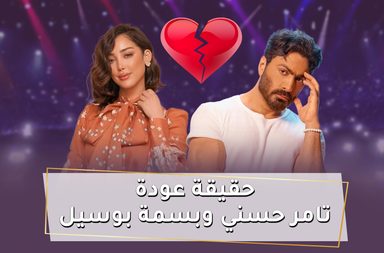 تامر حسني وبسمة بوسيل