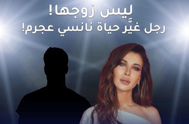 بالفيديو، ليس زوجها رجل غيّر حياة نانسي عجرم