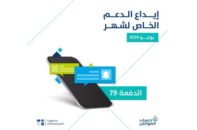 بدأ إيداع دعم _حساب المواطن_ للدفعة الـ 79 لشهر يونيو شاملًا الإضافي