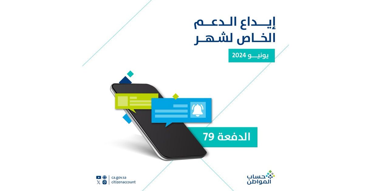 بدأ إيداع دعم _حساب المواطن_ للدفعة الـ 79 لشهر يونيو شاملًا الإضافي