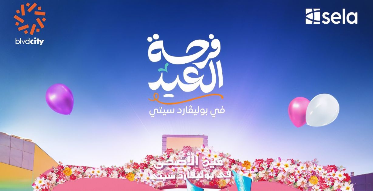 دليلك الشامل لأبرز فعاليات وحفلات عيد الأضحى 2024 في مختلف مدن ومناطق السعودية