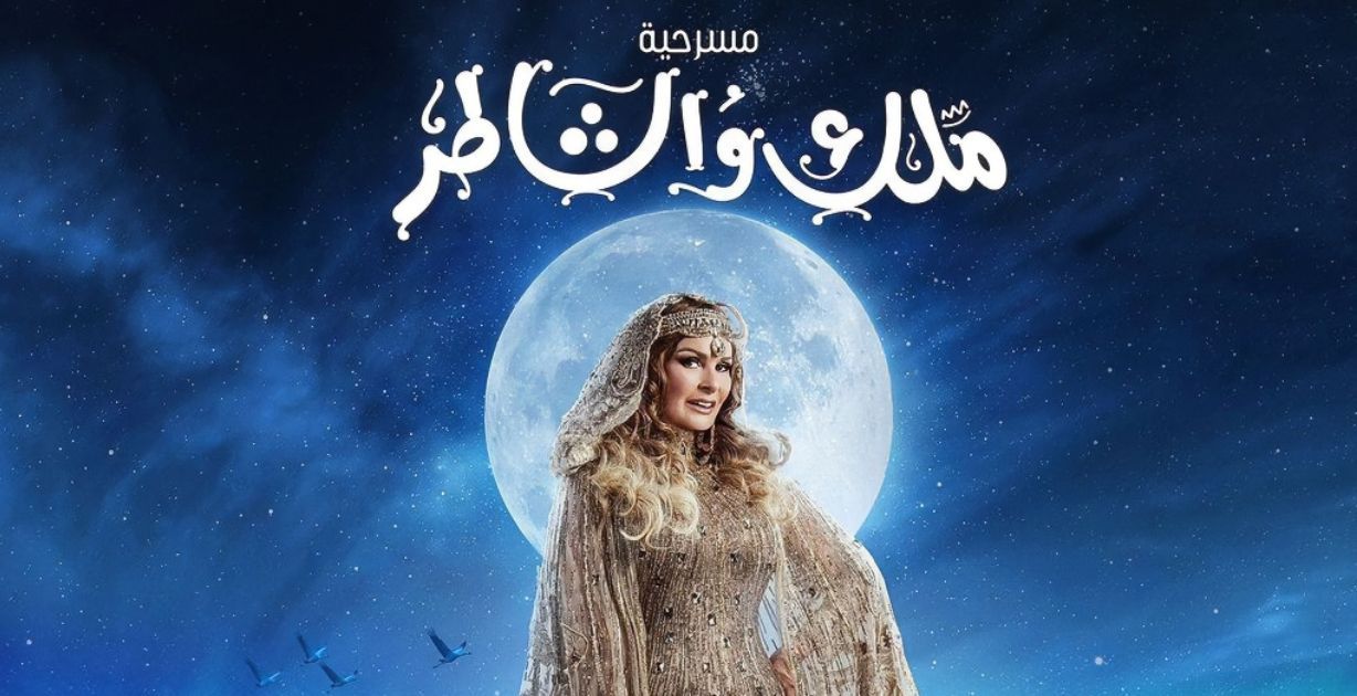يسرا تعود للمسرح بعد أكثر من 20 عامًا في مسرحية " ملك والشاطر" في الرياض