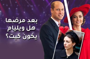 هل الامير ويليام يخون كيت ميدلتون؟ تابعي الحلقة الكاملة من تفاصيل لمعرفة الحقيقة الصادمة!
