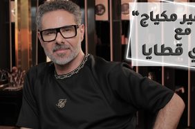 بالفيديو، فادي قطايا يكشف أسرارًا عن حياته الشخصية لأول مرة في حلقة جديدة من " من غير مكياج" 