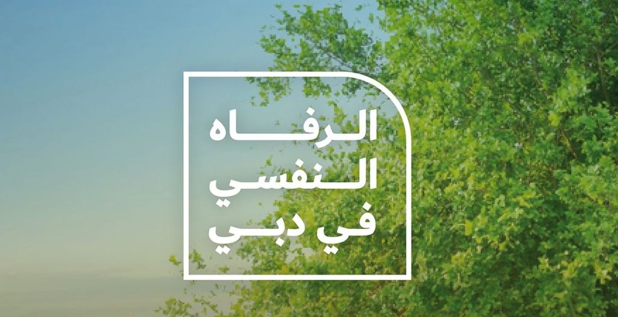 الرفاه النفسي في دبي