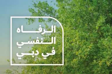 الرفاه النفسي في دبي