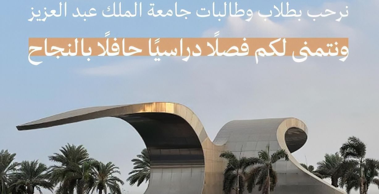 جامعة الملك عبد العزيز تُعلن عن فتح باب القبول والتسجيل وهذا آخر موعد لطلبات القبول