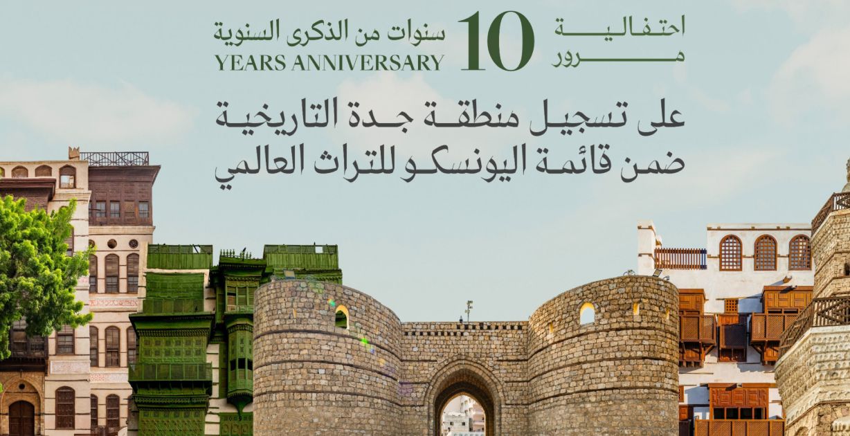 جدة التاريخية تحتفل بذكرى مرور 10 سنوات على إدراجها بقائمة اليونسكو للتراث