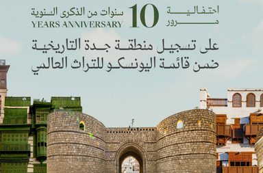 جدة التاريخية تحتفل بذكرى مرور 10 سنوات على إدراجها بقائمة اليونسكو للتراث