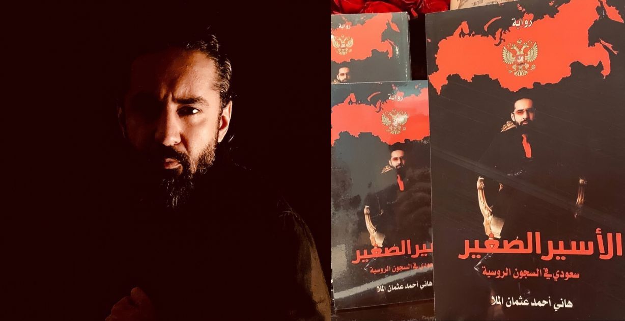رواية "الأسير الصغير" عمل سينمائي سعودي جديد قيد التحضير للكاتب هاني المُلا