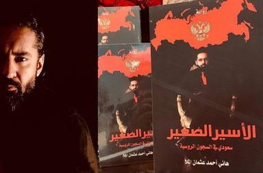 رواية "الأسير الصغير" عمل سينمائي سعودي جديد قيد التحضير للكاتب هاني المُلا