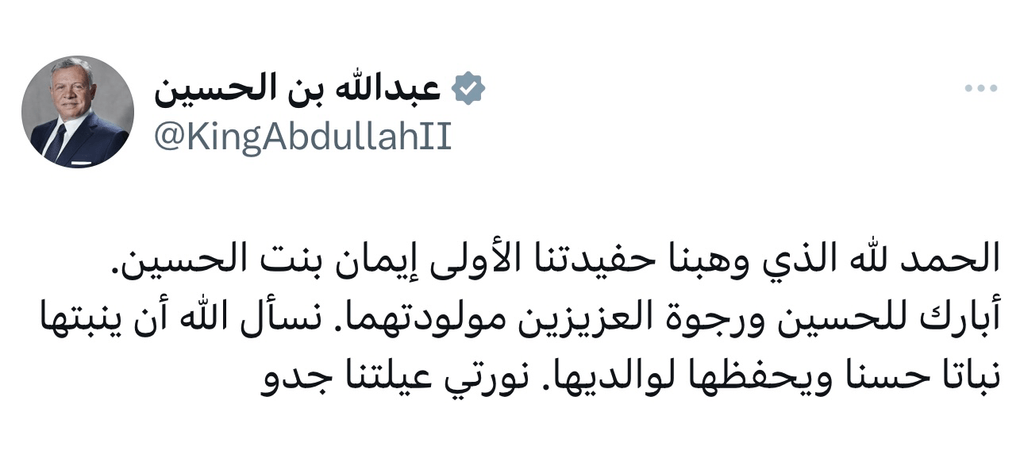 الملك الأردني يرحّب بحفيدته