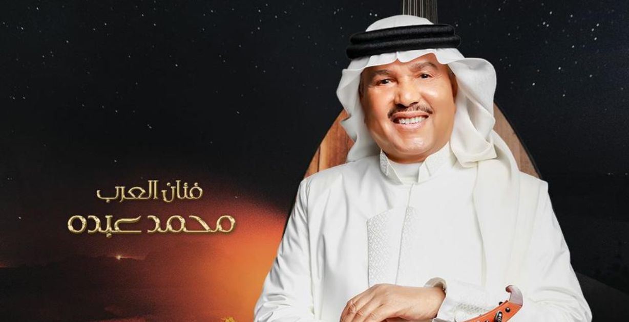 سيرة الفنان محمد عبده في وثائقي جديد أعلن عن تفاصيله المستشار تركي آل الشيخ
