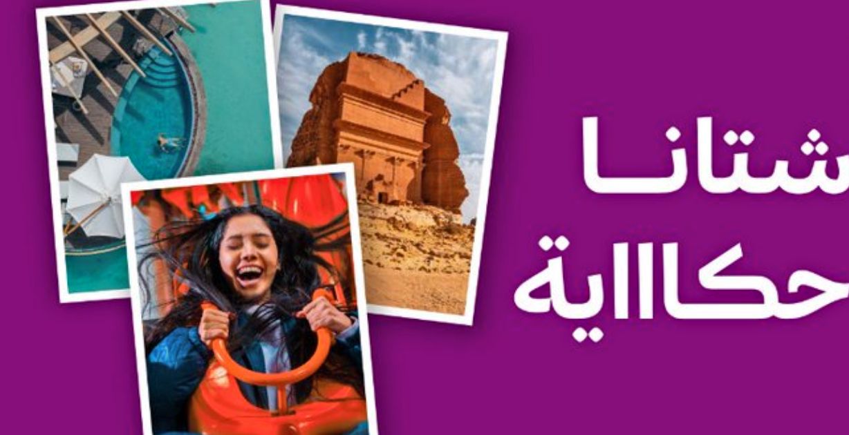 الهيئة السعودية للسياحة تكشف الستار عن تقويم فعاليات شتاء السعودية في 7 وجهات مميزة