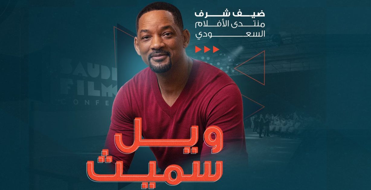 انطلاق منتدى الأفلام السعودي بنسخته الثانية بتواجد النجم ويل سميث