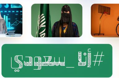 مكتبة "أنا سعودي" مكتبة رقمية تقدم صور ووسائط متنوّعة بهوية سعودية 100%