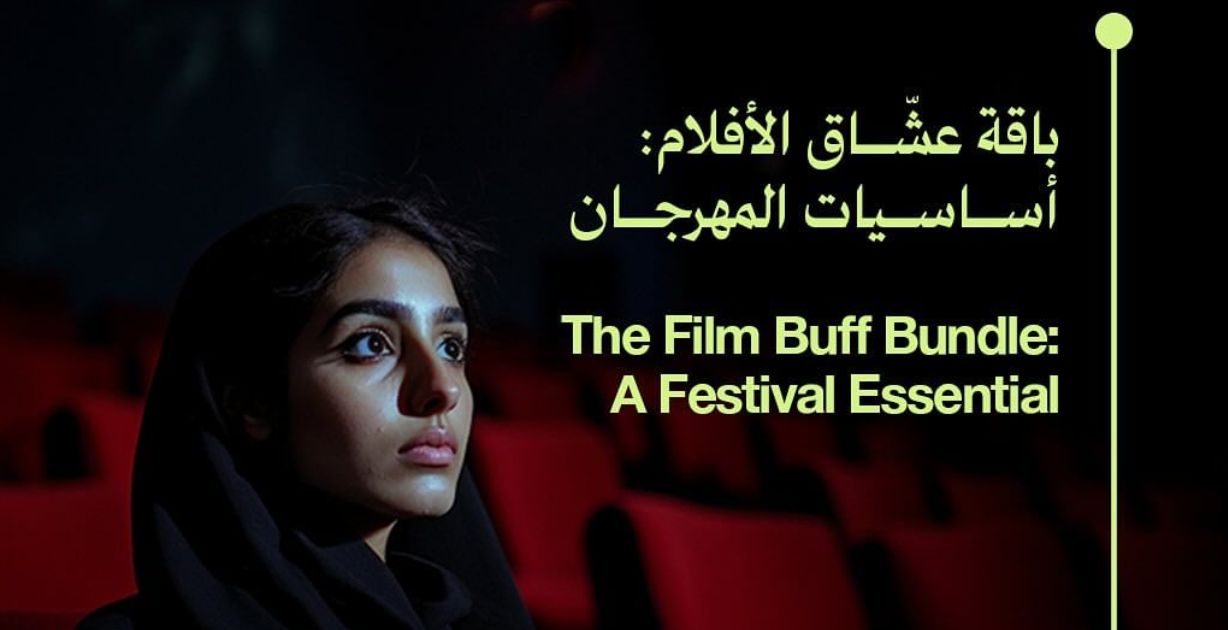 مهرجان البحر الأحمر السينمائي يُطلق باقة عشاق الأفلام